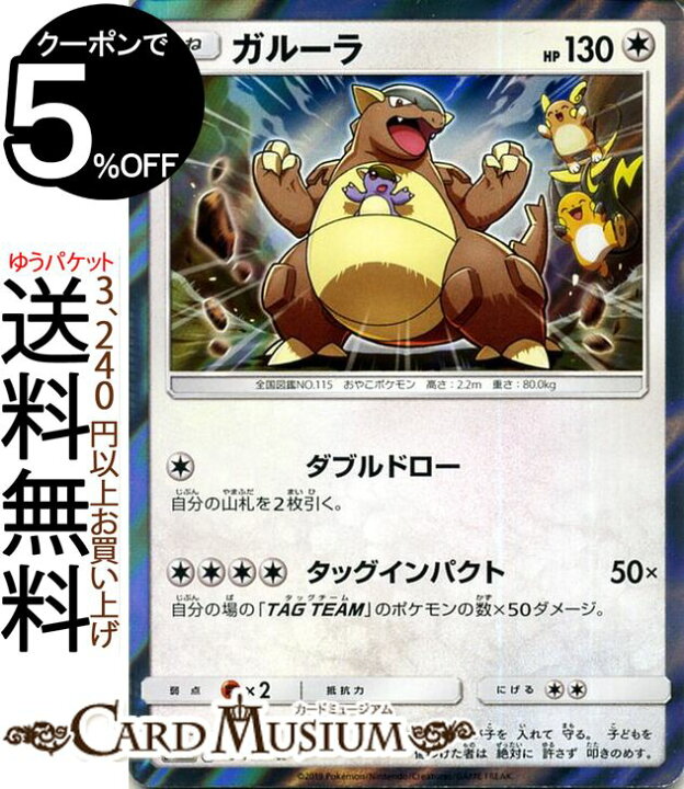 楽天市場 ポケモンカードゲーム ガルーラ R Sm10a ジージーエンド サン ムーン Pokemon ポケモン カード ポケモンカード ポケカ ポケットモンスター 強化拡張パック サンアンドムーン サンムーン 拡張 パック 無 たねポケモン カードミュージアム 楽天市場店