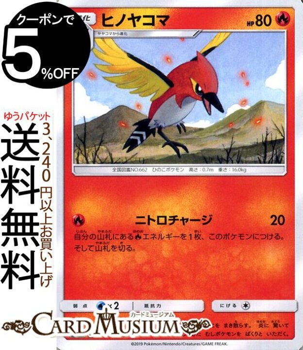 楽天市場 ポケモンカードゲーム ヒノヤコマ C Sm10b スカイレジェンド サン ムーン Pokemon ポケモン カード ポケモンカード ポケカ ポケットモンスター 強化拡張パック サンアンドムーン サンムーン 拡張 パック 炎 1進化 カードミュージアム 楽天市場店
