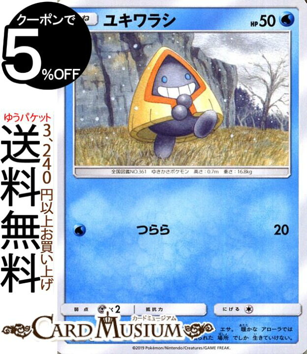 楽天市場 ポケモンカードゲーム ユキワラシ C Sm10b スカイレジェンド サン ムーン Pokemon ポケモン カード ポケモンカード ポケカ ポケットモンスター 強化拡張パック サンアンドムーン サンムーン 拡張 パック 水 たねポケモン カードミュージアム 楽天市場店