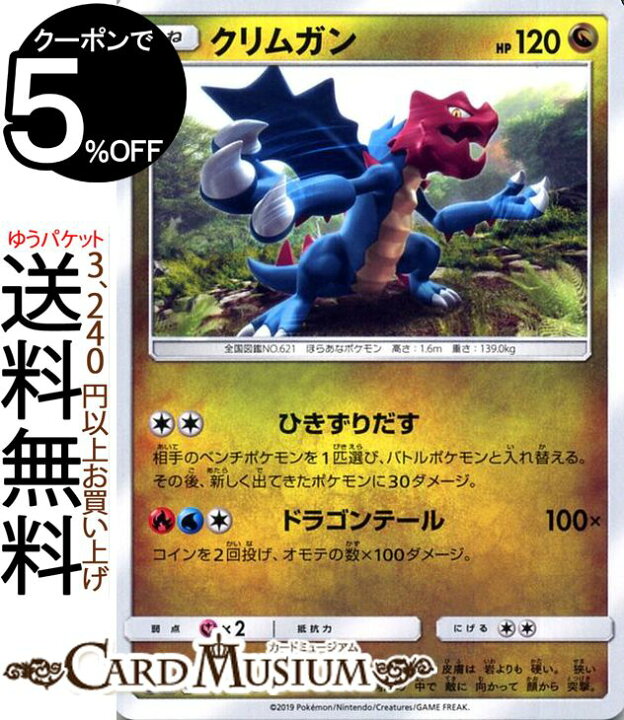 楽天市場 ポケモンカードゲーム クリムガン C Sm10b スカイレジェンド サン ムーン Pokemon ポケモン カード ポケモンカード ポケカ ポケットモンスター 強化拡張パック サンアンドムーン サンムーン 拡張 パック ドラゴン たねポケモン カードミュージアム 楽天市場店