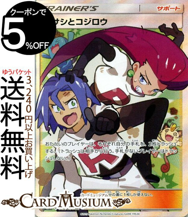 楽天市場】ポケモンカードゲーム ムサシとコジロウ SR SM10b スカイ 
