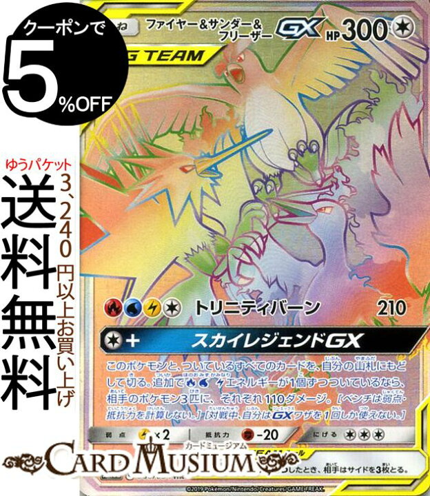 楽天市場 ポケモンカードゲーム ファイヤー サンダー フリーザーgx Hr Sm10b スカイレジェンド サン ムーン Pokemon ポケモン カード ポケモンカード ポケカ ポケットモンスター 強化拡張パック サンアンドムーン サンムーン 拡張 パック 無 たねポケモン カード