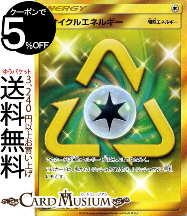 楽天市場 ポケモンカードゲーム リサイクルエネルギー Ur Sm10b スカイレジェンド サン ムーン Pokemon ポケモン カード ポケモンカード ポケカ ポケットモンスター 強化拡張パック サンアンドムーン サンムーン 拡張 パック 無 基本エネルギー カードミュージアム