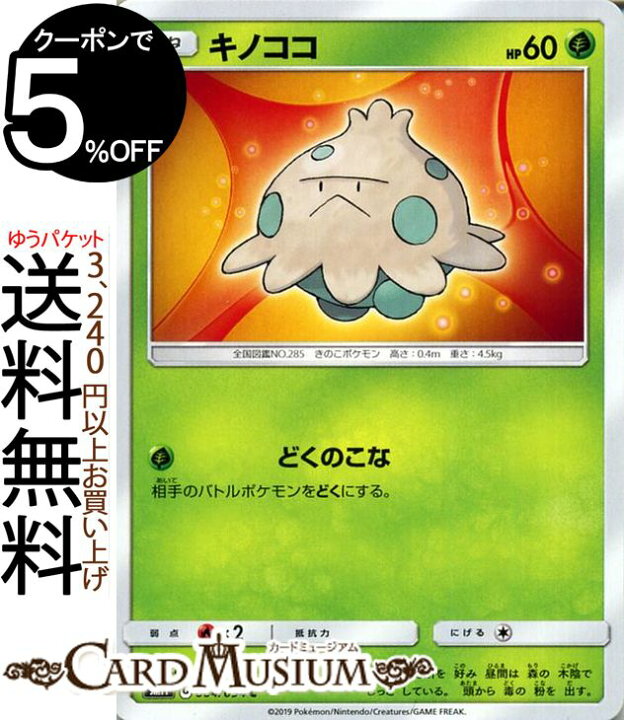 楽天市場 ポケモンカードゲーム キノココ C Sm11 ミラクルツイン サン ムーン Pokemon ポケモン カード ポケモンカード ポケカ ポケットモンスター サンアンドムーン サンムーン 拡張 パック 草 たねポケモン カードミュージアム 楽天市場店