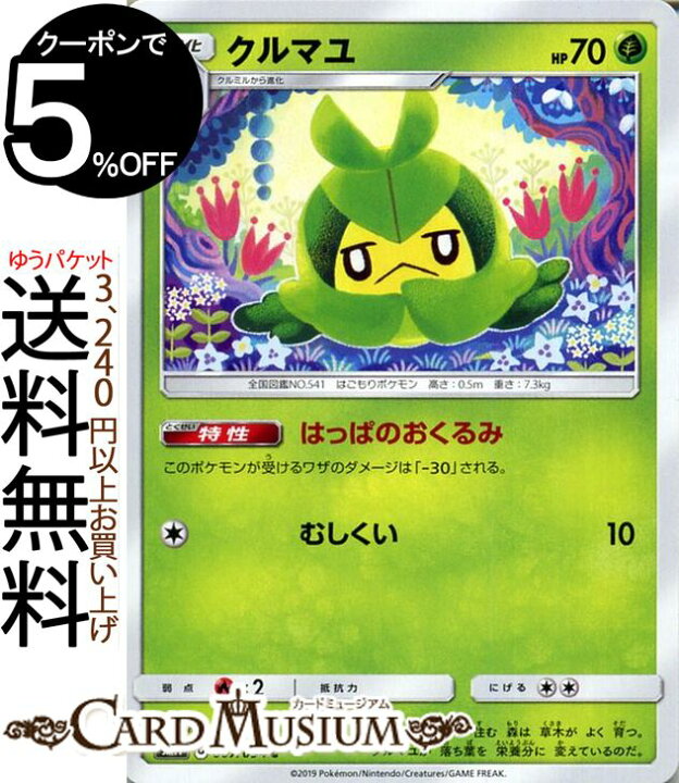 楽天市場 ポケモンカードゲーム クルマユ C Sm11 ミラクルツイン サン ムーン Pokemon ポケモン カード ポケモンカード ポケカ ポケットモンスター サンアンドムーン サンムーン 拡張 パック 草 1進化 カードミュージアム 楽天市場店