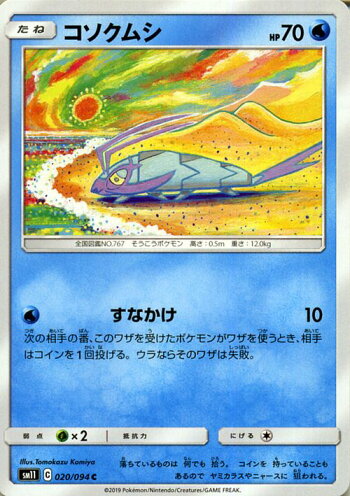 楽天市場 ポケモンカードゲーム コソクムシ C Sm11 ミラクルツイン サン ムーン Pokemon ポケモン カード ポケモンカード ポケカ ポケットモンスター サンアンドムーン サンムーン 拡張 パック 水 たねポケモン カードミュージアム 楽天市場店