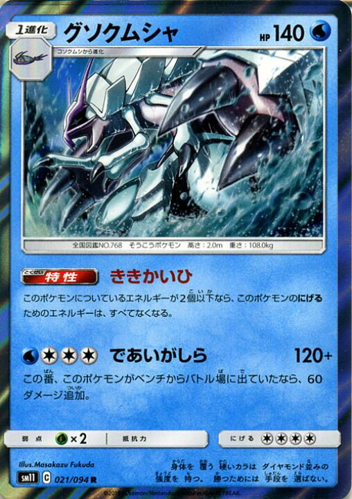 楽天市場 ポケモンカードゲーム グソクムシャ R Sm11 ミラクルツイン サン ムーン Pokemon ポケモン カード ポケモンカード ポケカ ポケットモンスター サンアンドムーン サンムーン 拡張 パック 水 1進化 カードミュージアム 楽天市場店