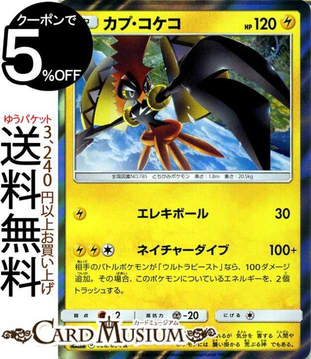 楽天市場 ポケモンカードゲーム カプ コケコ R Sm11 ミラクルツイン サン ムーン Pokemon ポケモン カード ポケモンカード ポケカ ポケットモンスター サンアンドムーン サンムーン 拡張 パック 雷 たねポケモン カードミュージアム 楽天市場店