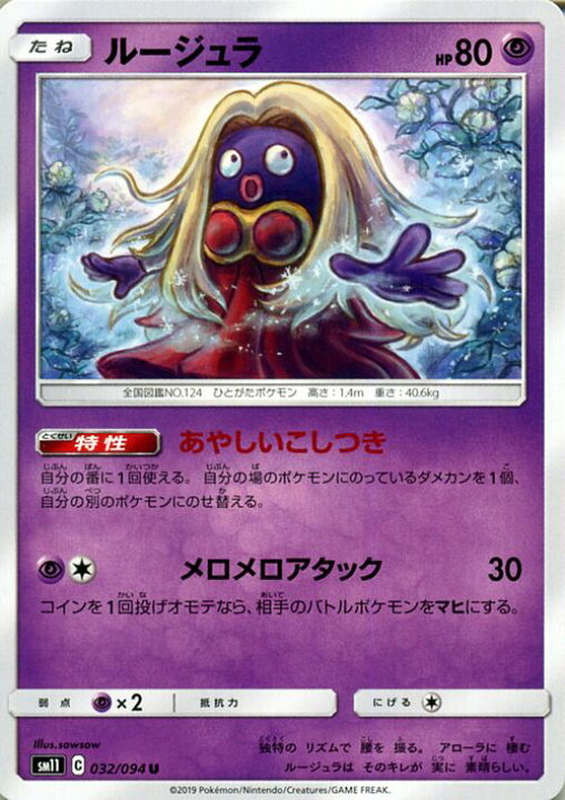 楽天市場 ポケモンカードゲーム ルージュラ U Sm11 ミラクルツイン サン ムーン Pokemon ポケモン カード ポケモンカード ポケカ ポケットモンスター サンアンドムーン サンムーン 拡張 パック 超 たねポケモン カードミュージアム 楽天市場店