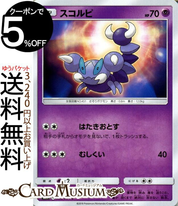 楽天市場 ポケモンカードゲーム スコルピ C Sm11 ミラクルツイン サン ムーン Pokemon ポケモン カード ポケモンカード ポケカ ポケットモンスター サンアンドムーン サンムーン 拡張 パック 超 たねポケモン カードミュージアム 楽天市場店