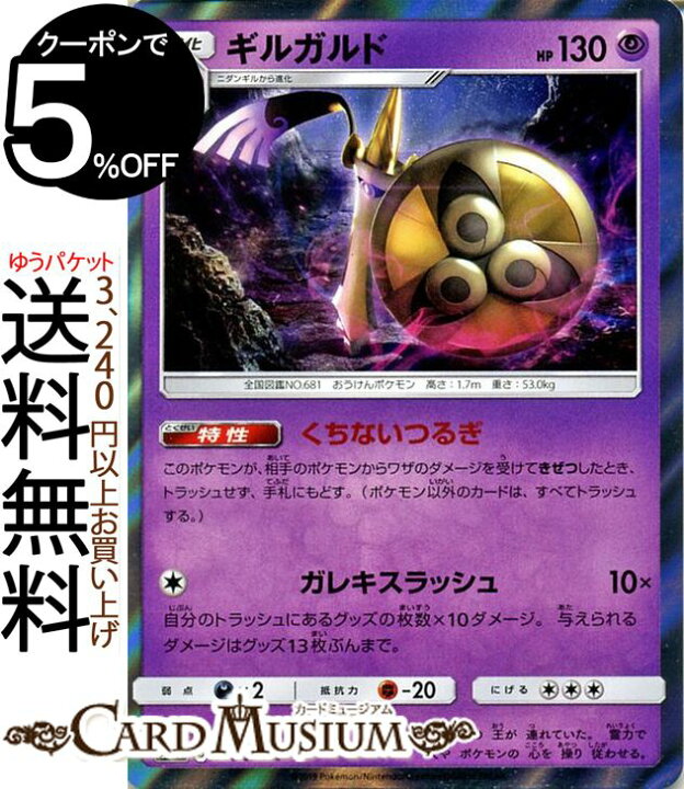 楽天市場 ポケモンカードゲーム ギルガルド R Sm11 ミラクルツイン サン ムーン Pokemon ポケモン カード ポケモンカード ポケカ ポケットモンスター サンアンドムーン サンムーン 拡張 パック 超 2進化 カードミュージアム 楽天市場店