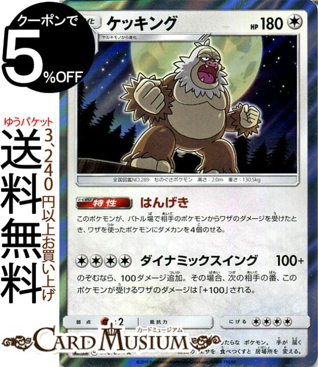 楽天市場 ポケモンカードゲーム ケッキング R Sm11 ミラクルツイン サン ムーン Pokemon ポケモン カード ポケモンカード ポケカ ポケットモンスター サンアンドムーン サンムーン 拡張 パック 無 2進化 カードミュージアム 楽天市場店