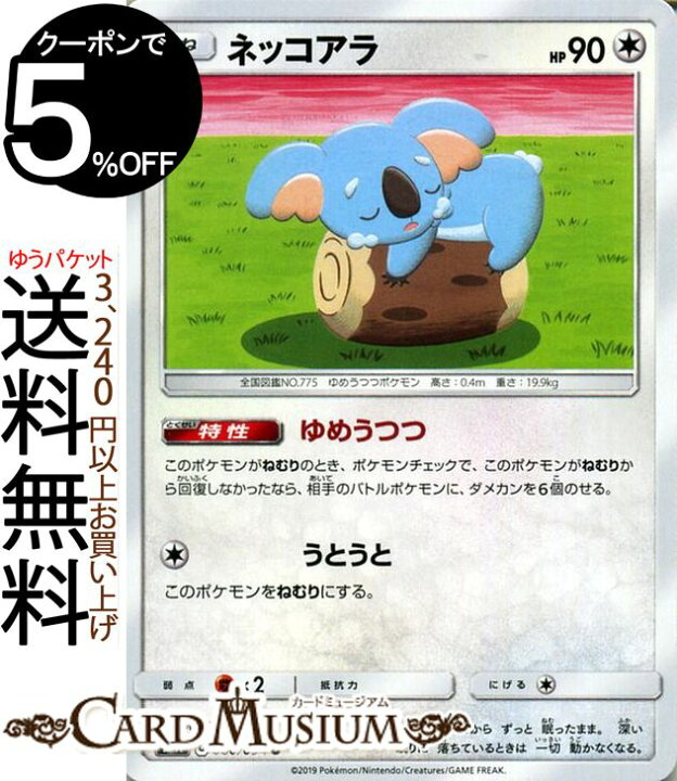 楽天市場 ポケモンカードゲーム ネッコアラ U Sm11 ミラクルツイン サン ムーン Pokemon ポケモン カード ポケモンカード ポケカ ポケットモンスター サンアンドムーン サンムーン 拡張 パック 無 たねポケモン カードミュージアム 楽天市場店