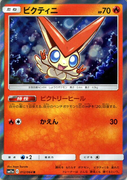 楽天市場 ポケモンカードゲーム ビクティニ R Sm11a リミックスバウト サン ムーン Pokemon ポケモン カード ポケモンカード ポケカ ポケットモンスター 強化拡張パック サンアンドムーン サンムーン 拡張 パック 炎 たねポケモン カードミュージアム 楽天市場店