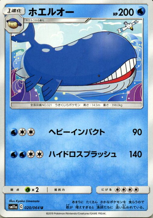 楽天市場 ポケモンカードゲーム ホエルオー U Sm11a リミックスバウト サン ムーン Pokemon ポケモン カード ポケモンカード ポケカ ポケットモンスター 強化拡張パック サンアンドムーン サンムーン 拡張 パック 水 1進化 カードミュージアム 楽天市場店