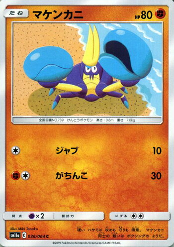 楽天市場 ポケモンカードゲーム マケンカニ C Sm11a リミックスバウト サン ムーン Pokemon ポケモン カード ポケモンカード ポケカ ポケットモンスター 強化拡張パック サンアンドムーン サンムーン 拡張 パック 闘 たねポケモン カードミュージアム 楽天市場店