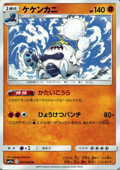 楽天市場 ポケモンカードゲーム ケケンカニ U Sm11a リミックスバウト サン ムーン Pokemon ポケモン カード ポケモンカード ポケカ ポケットモンスター 強化拡張パック サンアンドムーン サンムーン 拡張 パック 闘 1進化 カードミュージアム 楽天市場店