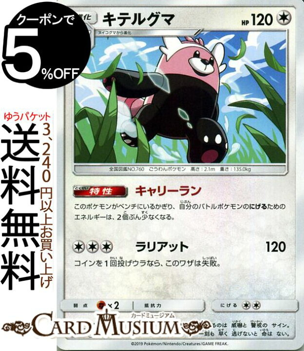 楽天市場 ポケモンカードゲーム キテルグマ U Sm11a リミックスバウト サン ムーン Pokemon ポケモン カード ポケモンカード ポケカ ポケットモンスター 強化拡張パック サンアンドムーン サンムーン 拡張 パック 無 1進化 カードミュージアム 楽天市場店