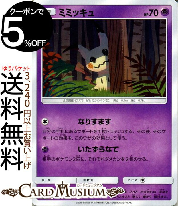 楽天市場 ポケモンカードゲーム ミミッキュ C Sm11b ドリームリーグ サン ムーン Pokemon ポケモン カード ポケモンカード ポケカ ポケットモンスター 強化拡張パック サンアンドムーン サンムーン パック 超 たねポケモン カードミュージアム 楽天市場店