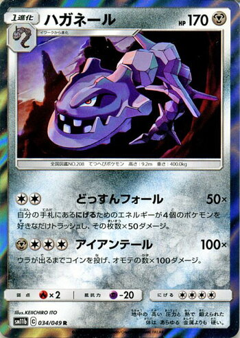 楽天市場 ポケモンカードゲーム ハガネール R Sm11b ドリームリーグ サン ムーン Pokemon ポケモン カード ポケモンカード ポケカ ポケットモンスター 強化拡張パック サンアンドムーン サンムーン パック 鋼 1進化 カードミュージアム 楽天市場店