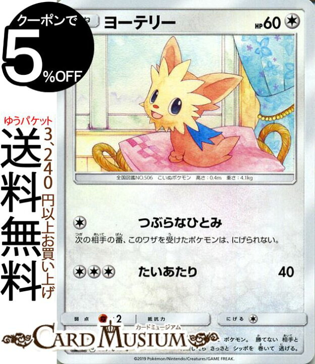楽天市場 ポケモンカードゲーム ヨーテリー C Sm11b ドリームリーグ サン ムーン Pokemon ポケモン カード ポケモンカード ポケカ ポケットモンスター 強化拡張パック サンアンドムーン サンムーン パック 無 たねポケモン カードミュージアム 楽天市場店