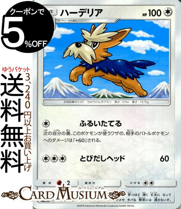 楽天市場 ポケモンカードゲーム ハーデリア C Sm11b ドリームリーグ サン ムーン Pokemon ポケモン カード ポケモンカード ポケカ ポケットモンスター 強化拡張パック サンアンドムーン サンムーン パック 無 1進化 カードミュージアム 楽天市場店