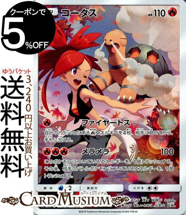 楽天市場 ポケモンカードゲーム コータス Chr Sm11b ドリームリーグ サン ムーン Pokemon ポケモン カード ポケモンカード ポケカ ポケットモンスター 強化拡張パック キャラクターレア アスナ サンアンドムーン サンムーン パック 炎 たねポケモン カード