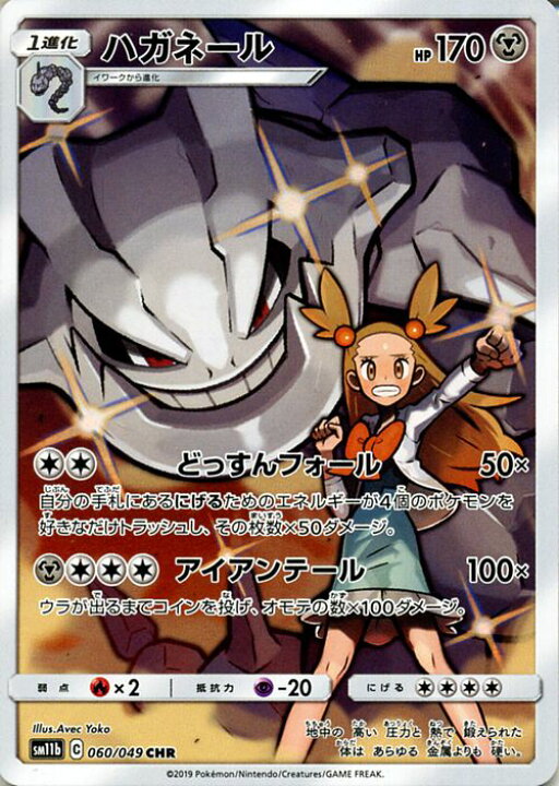 楽天市場 ポケモンカードゲーム ハガネール Chr Sm11b ドリームリーグ サン ムーン Pokemon ポケモン カード ポケモンカード ポケカ ポケットモンスター 強化拡張パック キャラクターレア ミカン サンアンドムーン サンムーン パック 鋼 1進化 カードミュージアム