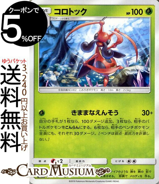 楽天市場 ポケモンカードゲーム コロトック U Sm12 オルタージェネシス サン ムーン Pokemon ポケモン カード ポケモンカード ポケカ ポケットモンスター 強化拡張パック サンアンドムーン サンムーン 拡張 パック 草 1進化 カードミュージアム 楽天市場店 楽天市場 ポケモンカードゲーム コロトック U Sm12 オルタージェネシス サン ムーン Pokemon ポケモン カード ポケモンカード ポケカ ポケットモンスター 強化拡張パック サンアンドムーン サンムーン 拡張 パック 草 1進化 カードミュージアム 楽天市場店