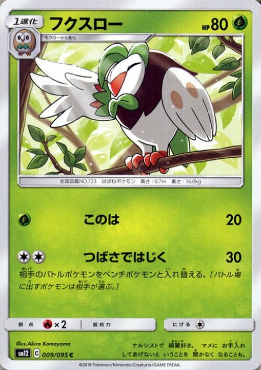 楽天市場 ポケモンカードゲーム フクスロー C Sm12 オルタージェネシス サン ムーン Pokemon ポケモン カード ポケモンカード ポケカ ポケットモンスター 強化拡張パック サンアンドムーン サンムーン 拡張 パック 草 1進化 カードミュージアム 楽天市場店