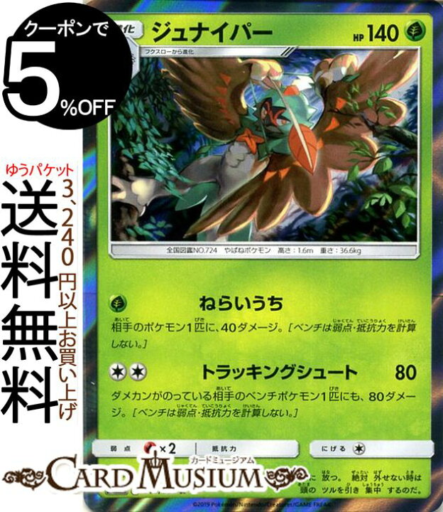 楽天市場 ポケモンカードゲーム ジュナイパー R Sm12 オルタージェネシス サン ムーン Pokemon ポケモン カード ポケモンカード ポケカ ポケットモンスター 強化拡張パック サンアンドムーン サンムーン 拡張 パック 草 2進化 カードミュージアム 楽天市場店