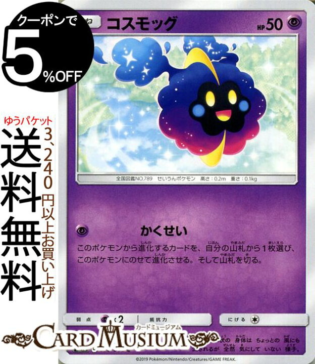 楽天市場 ポケモンカードゲーム コスモッグ C Sm12 オルタージェネシス サン ムーン Pokemon ポケモン カード ポケモンカード ポケカ ポケットモンスター 強化拡張パック サンアンドムーン サンムーン 拡張 パック 超 たねポケモン カードミュージアム 楽天市場店