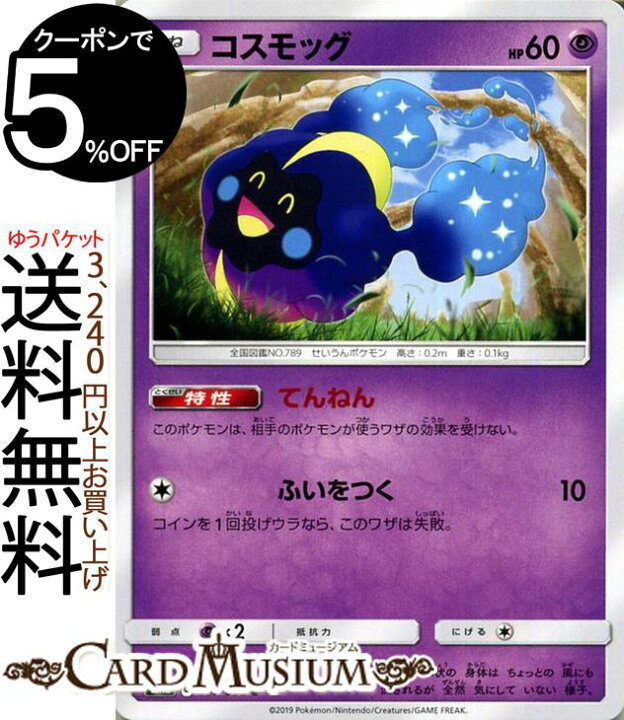 楽天市場 ポケモンカードゲーム コスモッグ C Sm12 オルタージェネシス サン ムーン Pokemon ポケモン カード ポケモンカード ポケカ ポケットモンスター 強化拡張パック サンアンドムーン サンムーン 拡張 パック 超 たねポケモン カードミュージアム 楽天市場店