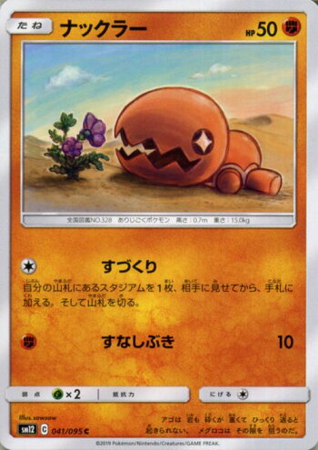 楽天市場 ポケモンカードゲーム ナックラー C Sm12 オルタージェネシス サン ムーン Pokemon ポケモン カード ポケモンカード ポケカ ポケットモンスター 強化拡張パック サンアンドムーン サンムーン 拡張 パック 闘 たねポケモン カードミュージアム 楽天市場店