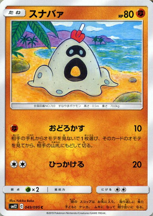 楽天市場 ポケモンカードゲーム スナバァ C Sm12 オルタージェネシス サン ムーン Pokemon ポケモン カード ポケモンカード ポケカ ポケットモンスター 強化拡張パック サンアンドムーン サンムーン 拡張 パック 闘 たねポケモン カードミュージアム 楽天市場店
