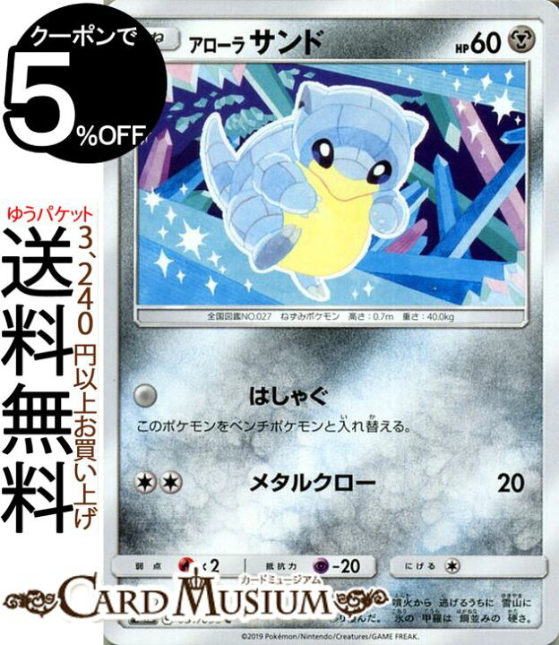 楽天市場 ポケモンカードゲーム アローラサンド C Sm12 オルタージェネシス サン ムーン Pokemon ポケモン カード ポケモンカード ポケカ ポケットモンスター 強化拡張パック サンアンドムーン サンムーン 拡張 パック 鋼 たねポケモン カードミュージアム 楽天市場店