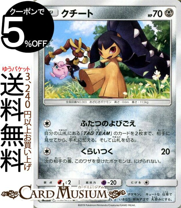 楽天市場 ポケモンカードゲーム クチート U Sm12 オルタージェネシス サン ムーン Pokemon ポケモン カード ポケモンカード ポケカ ポケットモンスター 強化拡張パック サンアンドムーン サンムーン 拡張 パック 鋼 たねポケモン カードミュージアム 楽天市場店