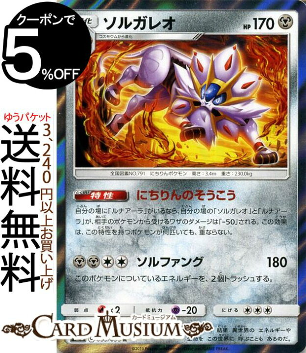 楽天市場 ポケモンカードゲーム ソルガレオ R Sm12 オルタージェネシス サン ムーン Pokemon ポケモン カード ポケモンカード ポケカ ポケットモンスター 強化拡張パック サンアンドムーン サンムーン 拡張 パック 鋼 2進化 カードミュージアム 楽天市場店