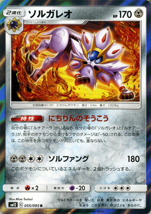 楽天市場 ポケモンカードゲーム ソルガレオ R Sm12 オルタージェネシス サン ムーン Pokemon ポケモン カード ポケモンカード ポケカ ポケットモンスター 強化拡張パック サンアンドムーン サンムーン 拡張 パック 鋼 2進化 カードミュージアム 楽天市場店
