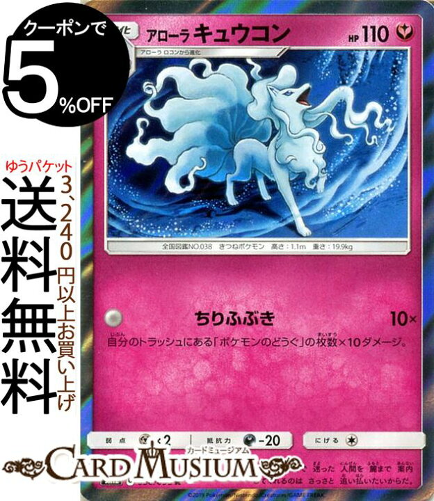 楽天市場 ポケモンカードゲーム アローラキュウコン R Sm12 オルタージェネシス サン ムーン Pokemon ポケモン カード ポケモンカード ポケカ ポケットモンスター 強化拡張パック サンアンドムーン サンムーン 拡張 パック フェアリー 1進化 カードミュージアム 楽天