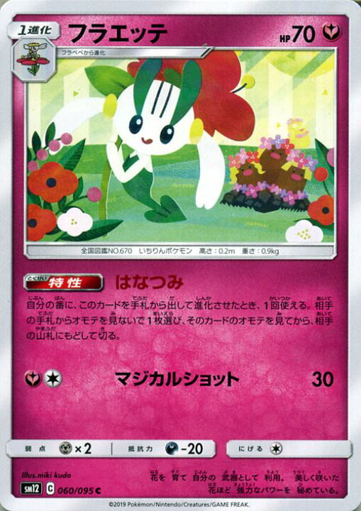 楽天市場 ポケモンカードゲーム フラエッテ C Sm12 オルタージェネシス サン ムーン Pokemon ポケモン カード ポケモンカード ポケカ ポケットモンスター 強化拡張パック サンアンドムーン サンムーン 拡張 パック フェアリー 1進化 カードミュージアム 楽天市場店