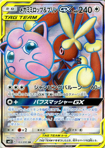 楽天市場 ポケモンカードゲーム メガミミロップ プリンgx Sr Sm12 オルタージェネシス サン ムーン Pokemon ポケモン カード ポケモンカード ポケカ ポケットモンスター 強化拡張パック サンアンドムーン サンムーン 拡張 パック 無 たねポケモン カードミュージアム
