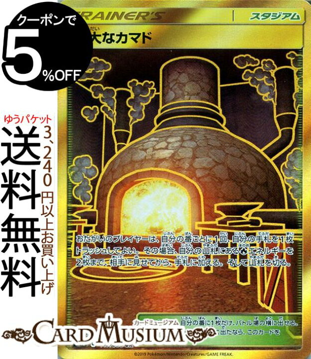楽天市場 ポケモンカードゲーム 巨大なカマド Ur Sm12 オルタージェネシス サン ムーン Pokemon ポケモン カード ポケモンカード ポケカ ポケットモンスター 強化拡張パック サンアンドムーン サンムーン 拡張 パック スタジアム スタジアムカード カードミュージアム 楽天市場 ポケモンカードゲーム 巨大なカマド Ur Sm12 オルタージェネシス サン ムーン Pokemon ポケモン カード ポケモンカード ポケカ ポケットモンスター 強化拡張パック サンアンドムーン サンムーン 拡張 パック スタジアム スタジアムカード カードミュージアム