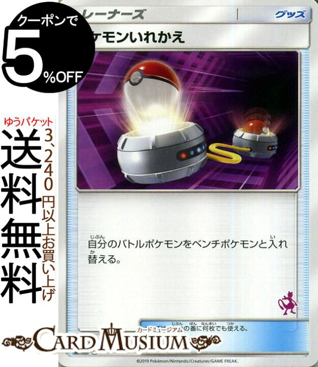 楽天市場 ポケモンカードゲーム ポケモンいれかえ ミュウツーマーク Sml ファミリーポケモンカードゲーム サン ムーン Pokemon ポケモン カード ポケカ ポケットモンスター サンアンドムーン サンムーン シングルカードでの販売となります グッズ トレーナー