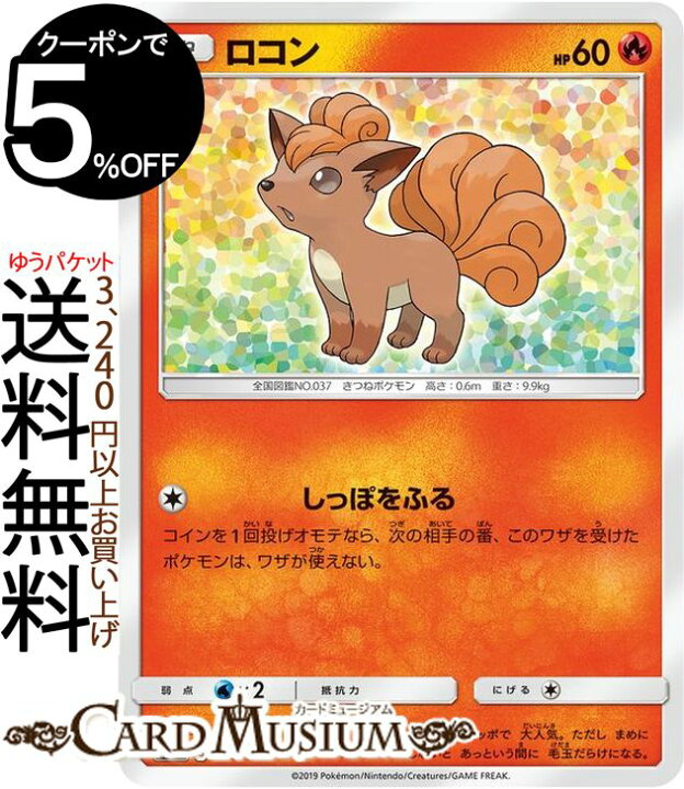 楽天市場 ポケモンカードゲーム ロコン Sm12a ハイクラスパック Gx タッグオールスターズ サン ムーン Pokemon ポケモン カード ポケカ ポケットモンスター サンアンドムーン サンムーン 炎 たねポケモン カードミュージアム 楽天市場店