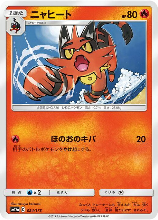 楽天市場 ポケモンカードゲーム ニャヒート Sm12a ハイクラスパック Gx タッグオールスターズ サン ムーン Pokemon ポケモン カード ポケカ ポケットモンスター サンアンドムーン サンムーン 炎 1進化 カードミュージアム 楽天市場店