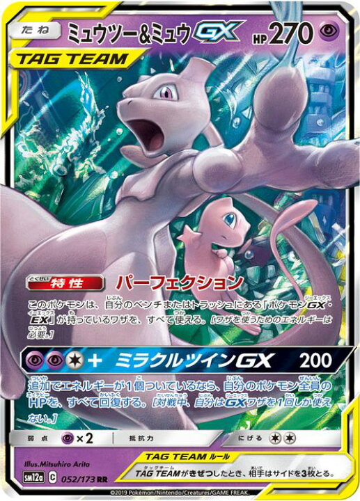 楽天市場 ポケモンカードゲーム ミュウツー ミュウgx Rr Sm12a ハイクラスパック Gx タッグオールスターズ サン ムーン Pokemon ポケモン カード ポケカ ポケットモンスター サンアンドムーン サンムーン 超 たねポケモン カードミュージアム 楽天市場店