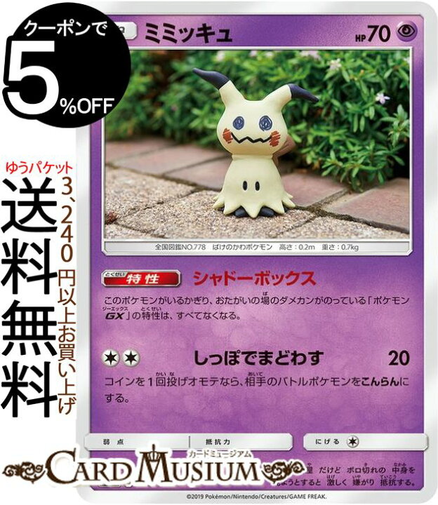 楽天市場 ポケモンカードゲーム ミミッキュ Sm12a ハイクラスパック Gx タッグオールスターズ サン ムーン Pokemon ポケモン カード ポケカ ポケットモンスター サンアンドムーン サンムーン 超 たねポケモン カードミュージアム 楽天市場店