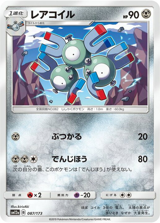 楽天市場 ポケモンカードゲーム レアコイル Sm12a ハイクラスパック Gx タッグオールスターズ サン ムーン Pokemon ポケモン カード ポケカ ポケットモンスター サンアンドムーン サンムーン 鋼 1進化 カードミュージアム 楽天市場店