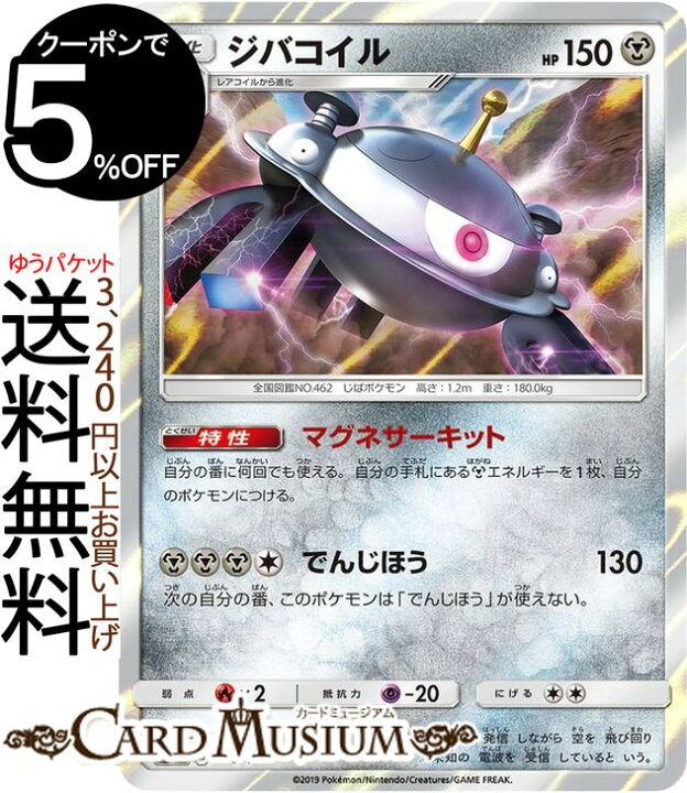 楽天市場 ポケモンカードゲーム ジバコイル Sm12a ハイクラスパック Gx タッグオールスターズ サン ムーン Pokemon ポケモン カード ポケカ ポケットモンスター サンアンドムーン サンムーン 鋼 2進化 カードミュージアム 楽天市場店